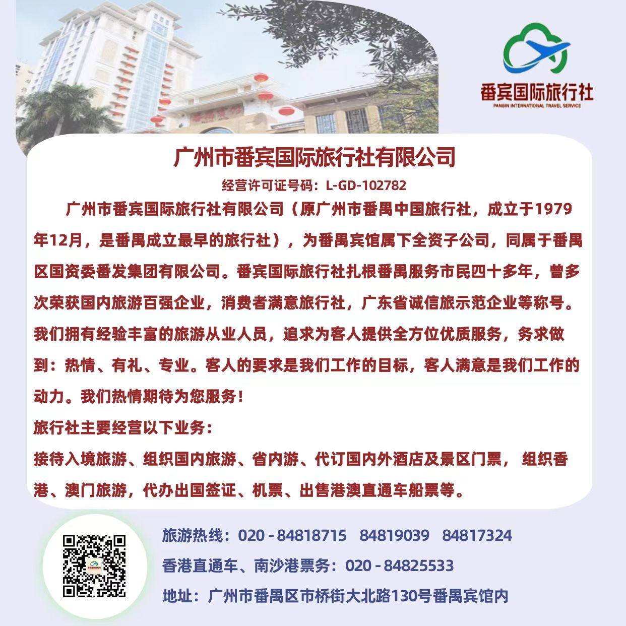 番賓國際旅行社